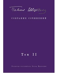 Собрание сочинений. В 2 т. Том II. Стихотворения, напечатанные в периодике и найденные в архивах; заметки, статьи