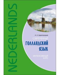 Современный голландский язык .Интенсивный курс (переплет)