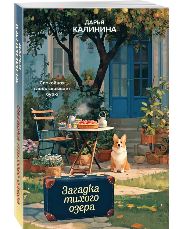 Загадка тихого озера