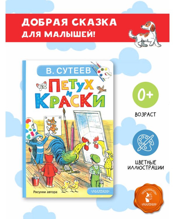 Петух и Краски
