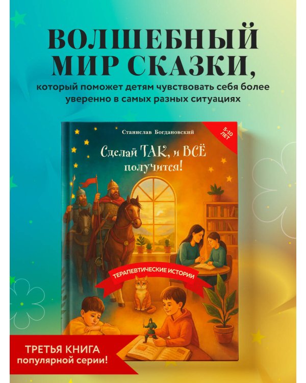 Сделай Так, и Все получится! Терапевтические истории. Книга 3