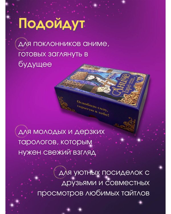 Аниме Таро (78 карт и руководство в подарочном оформлении)