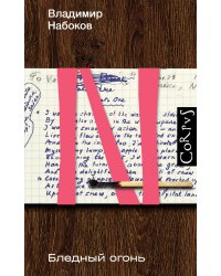 Бледный огонь