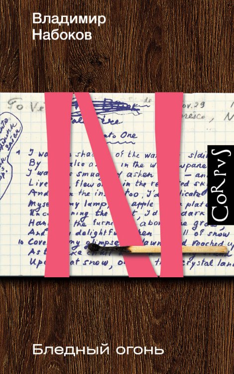 Набоковский корпус Бледный огонь