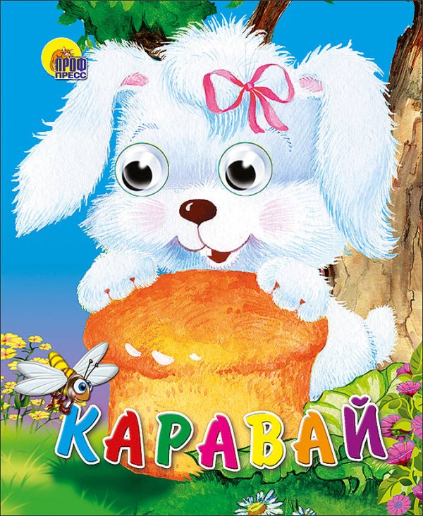 СЕРИЯ: КНИЖКИ НА КАРТОНЕ С ГЛАЗКАМИ МИНИ глянц. ламин. обл. 120х150 (Проф-Пресс) Каравай