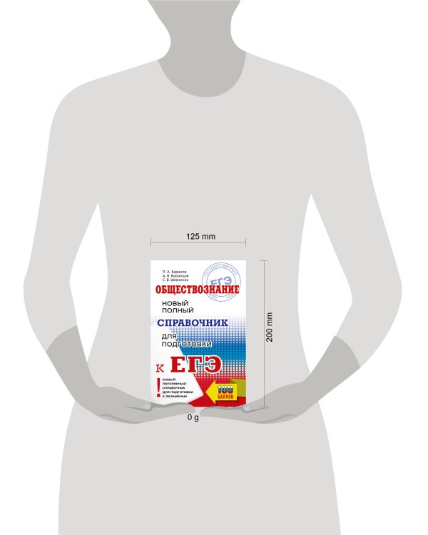 ЕГЭ. Обществознание. Новый полный справочник для подготовки к ЕГЭ