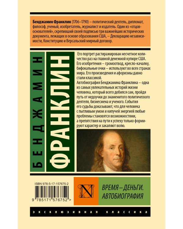 Время - деньги. Автобиография