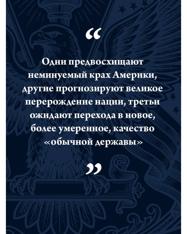 Пост-Америка: как и почему меняются США.