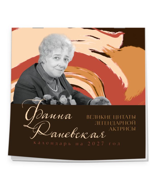 Дополнительное изображение книги «Фаина Раневская. Великие цитаты легендарной актрисы. Календарь на 2027 год.»
