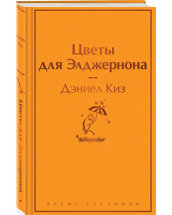 Цветы для Элджернона