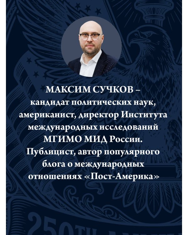 Пост-Америка: как и почему меняются США.