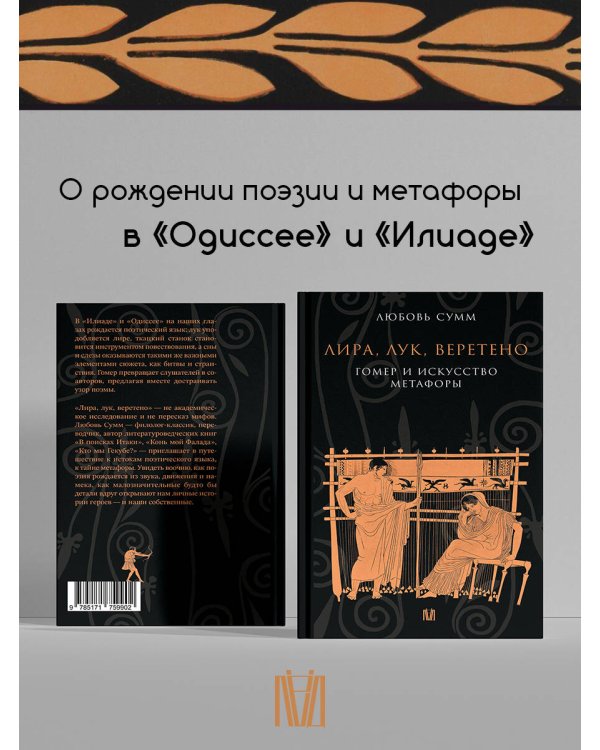 Дополнительное изображение книги «Лира, лук, веретено. Гомер и искусство метафоры. Одиссея и Илиада»