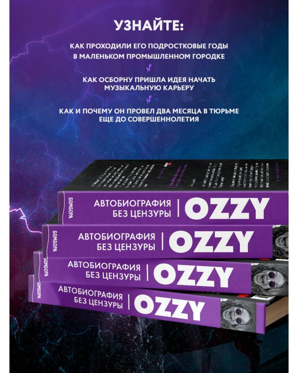 Оззи. Автобиография без цензуры