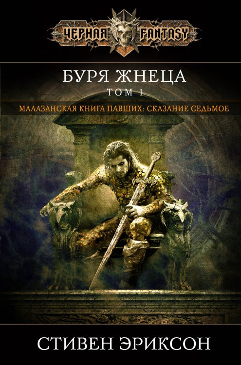 Черная Фэнтези Буря Жнеца. Том 1