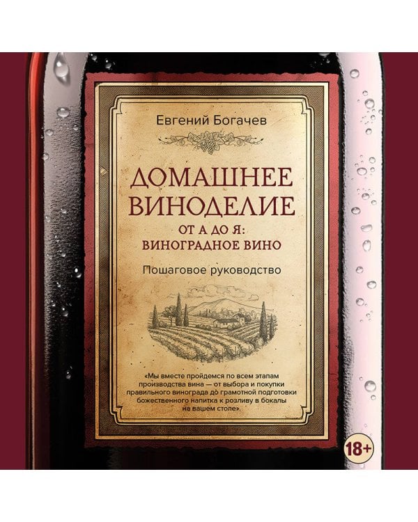 Домашнее виноделие от А до Я: виноградное вино. Пошаговое руководство