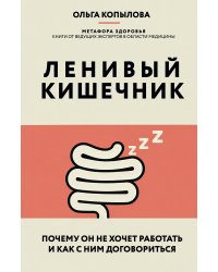 Ленивый кишечник. Почему он не хочет работать и как с ним договориться