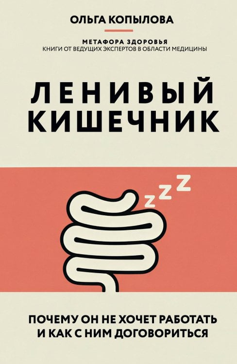 Обложка книги «Ленивый кишечник. Почему он не хочет работать и как с ним договориться» — Копылова Ольга Сергеевна, ISBN 9785041857691