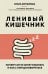 Обложка книги «Ленивый кишечник. Почему он не хочет работать и как с ним договориться» — Копылова Ольга Сергеевна, ISBN 9785041857691
