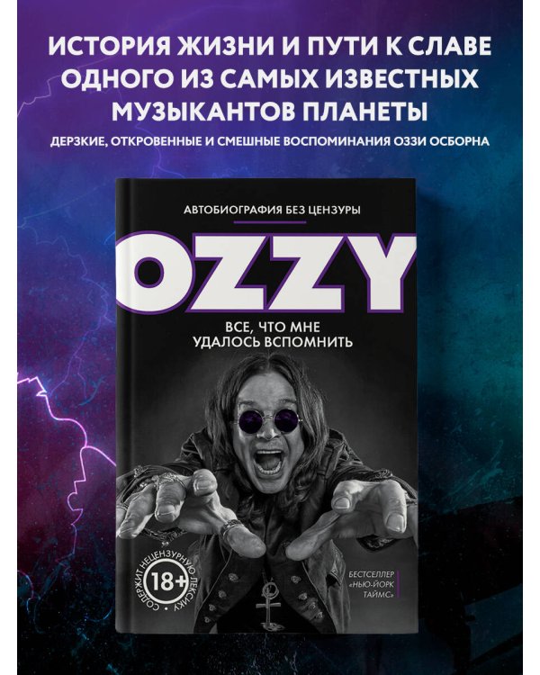 Оззи. Автобиография без цензуры