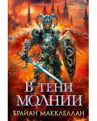 В тени молнии