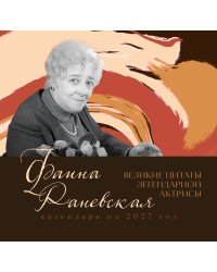 Фаина Раневская. Великие цитаты легендарной актрисы. Календарь на 2027 год.