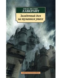 Загадочный дом на туманном утесе