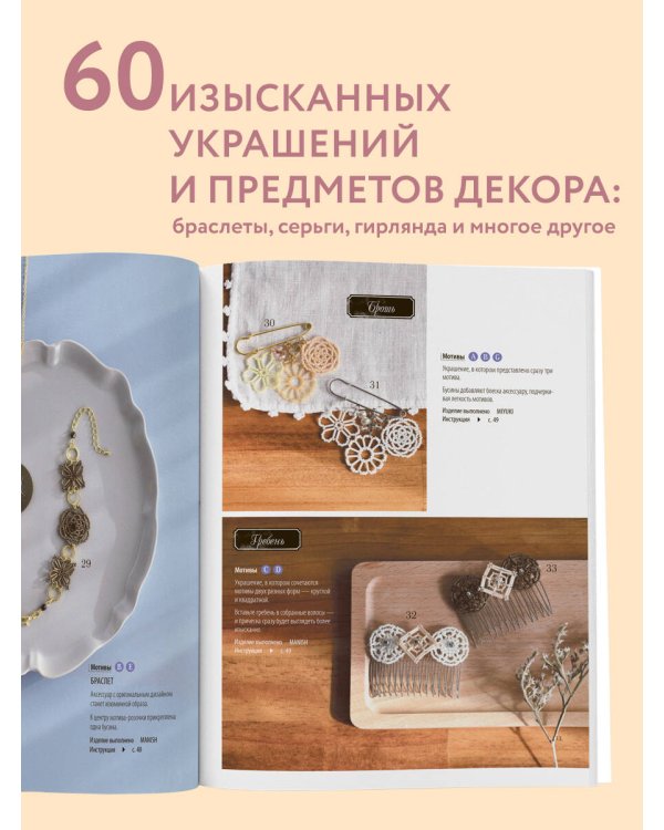 Дополнительное изображение книги «Японское кружево из бисера. 60 красивых украшений и предметов декора»
