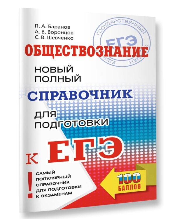 ЕГЭ. Обществознание. Новый полный справочник для подготовки к ЕГЭ