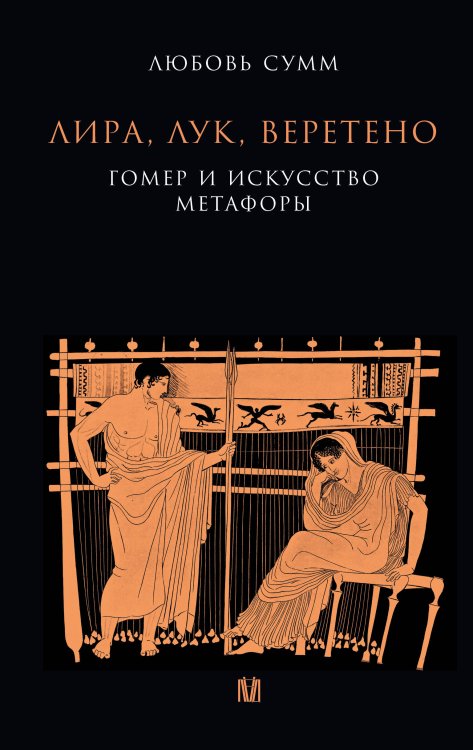 Обложка книги «Лира, лук, веретено. Гомер и искусство метафоры. Одиссея и Илиада» — Сумм Любовь Борисовна, ISBN 9785171759902