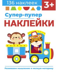 Супер-пупер наклейки. Выпуск 4. Паровозик