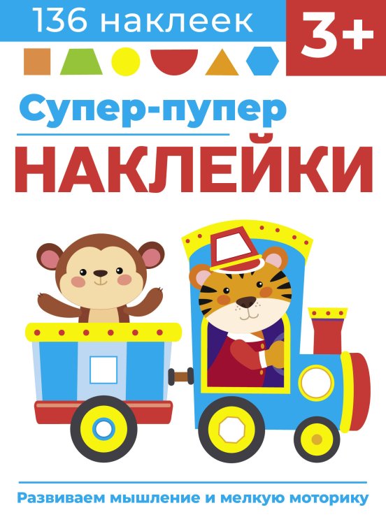 Супер-пупер наклейки (Стрекоза) Супер-пупер наклейки. Выпуск 4. Паровозик