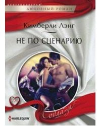 Не по сценарию
