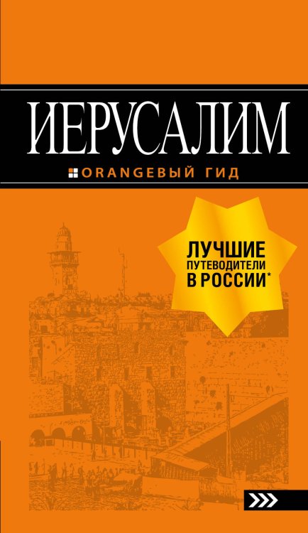 Оранжевый гид (обложка) Иерусалим: путеводитель. 3-е изд., испр. и доп.