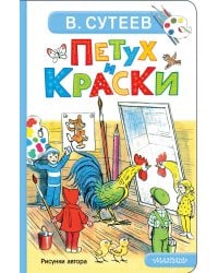 Петух и Краски