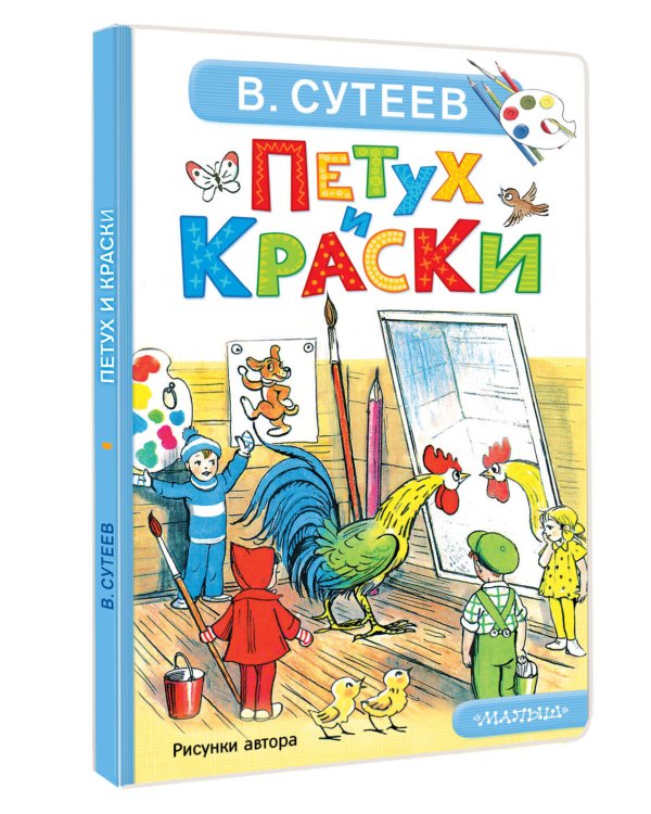 Петух и Краски