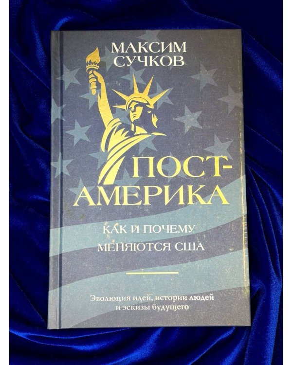 Пост-Америка: как и почему меняются США.