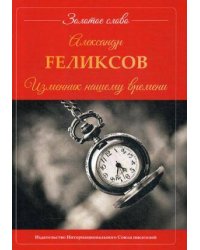 Изменник нашему времени