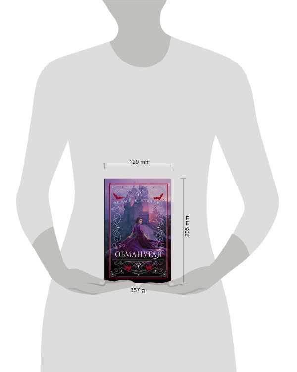 Обманутая