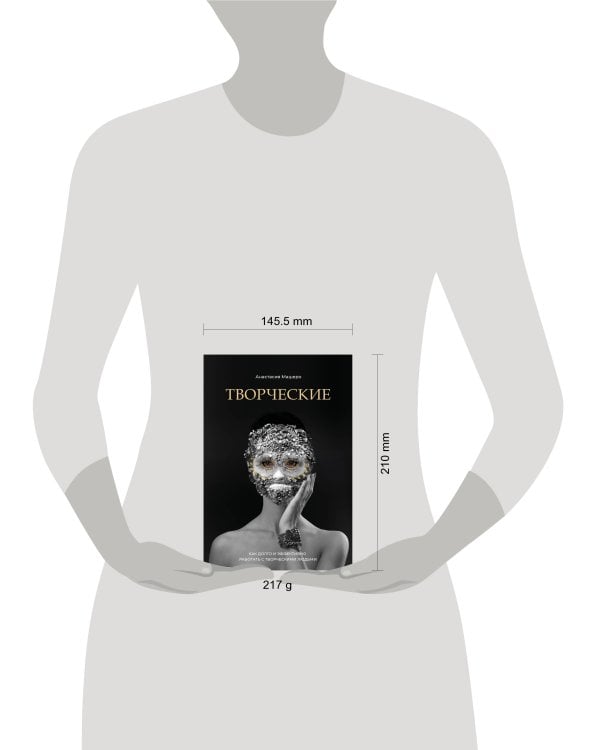 Творческие. Как долго и эффективно работать с творческими людьми