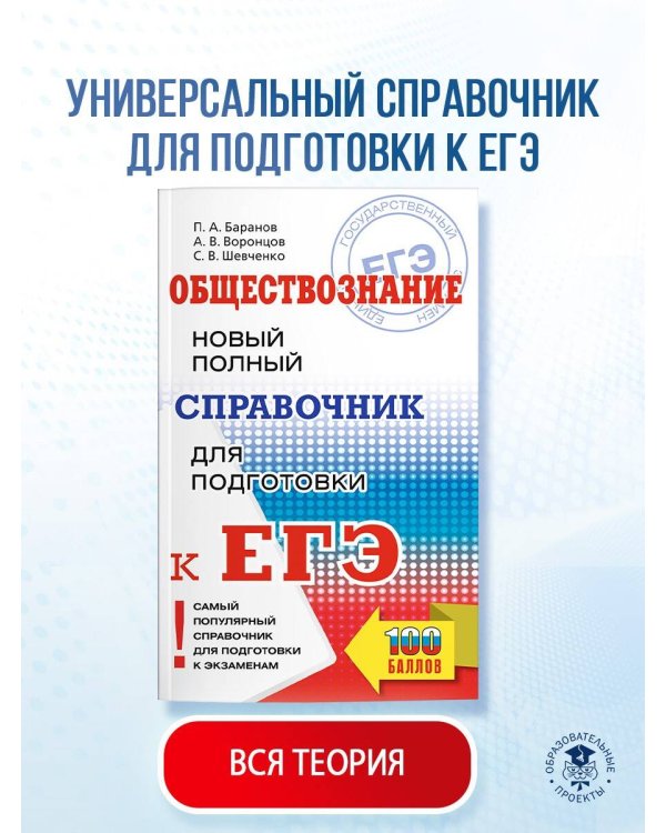 ЕГЭ. Обществознание. Новый полный справочник для подготовки к ЕГЭ