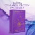 Семь сестер. Мировые хиты Люсинды Райли Семь сестер. Потерянная сестра