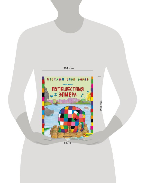 Путешествия Элмера