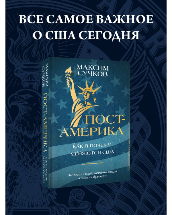 Пост-Америка: как и почему меняются США.