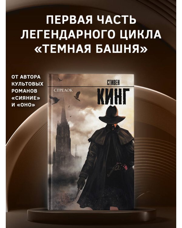 Стрелок: из цикла "Темная Башня"