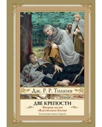 Две крепости. Второе издание с иллюстрациями Дениса Гордеева