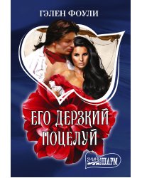 Его дерзкий поцелуй