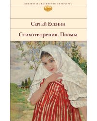 Стихотворения. Поэмы