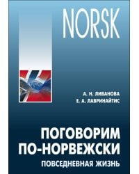 Поговорим ПО-НОРВЕЖСКИ