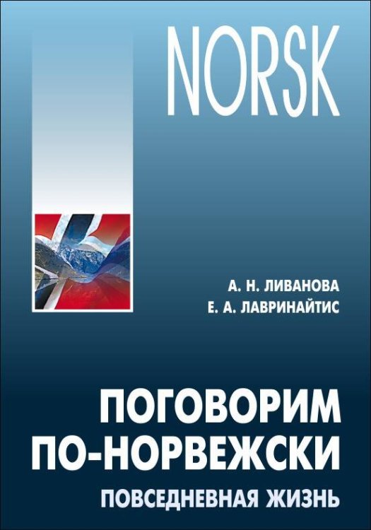 Учебные пособия. Новвежский язык (КАРО) Поговорим ПО-НОРВЕЖСКИ