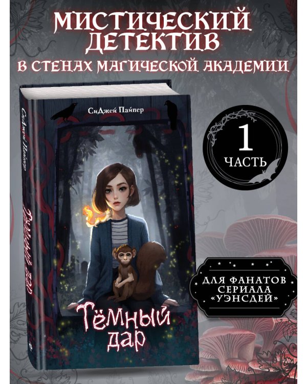Темный дар